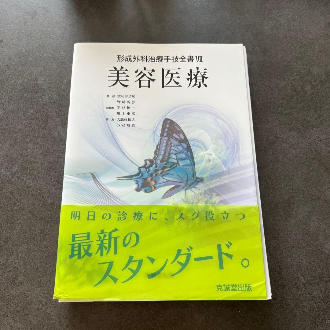 【裁断済】美容医療 形成外科治療技術全書 VII 美容医療 m3電子書籍 | 形成外科治療手技全書Ⅶ 美容医療