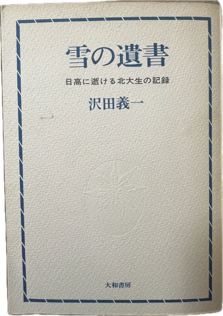 雪の遺書―日高に逝ける北大生の記録 (1966年) 沢田義一 - メルカリ