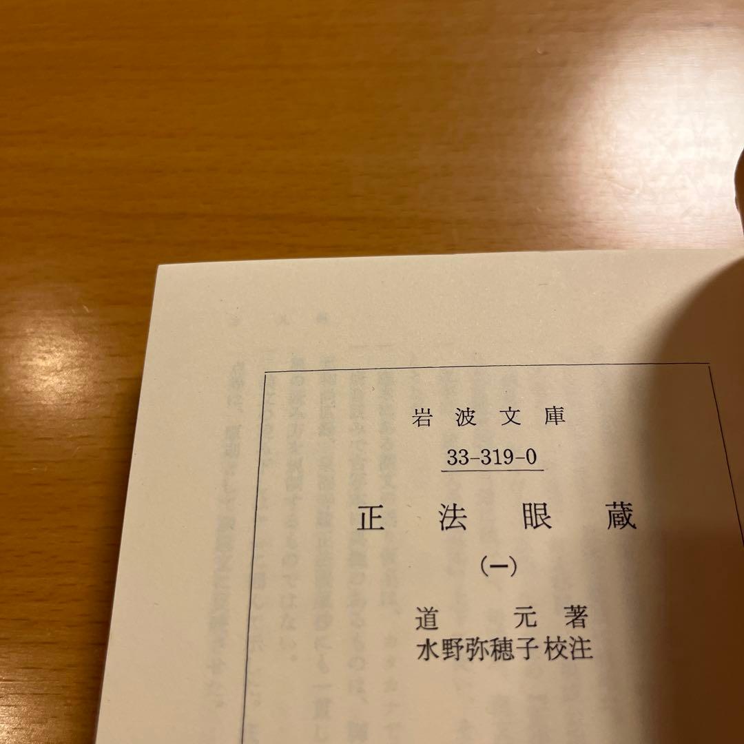 【絶版・全巻・超美品】 正法眼蔵 道元 岩波文庫 【匿名配送】