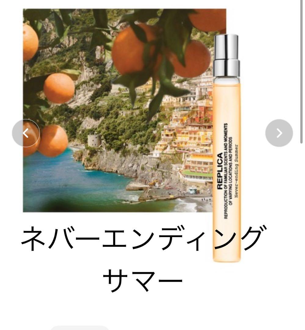 レプリカ ネバーエンディングサマー 10ml - メルカリ