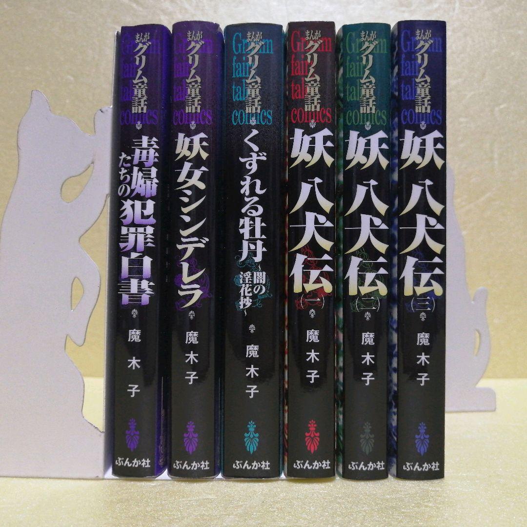 魔木子 うらめしや 1～26巻 全巻 ＋ まんがグリム童話 4作品(6冊)