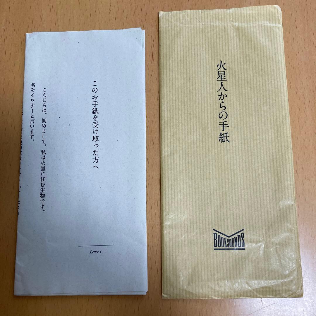 火星人からの手紙/ BOOKSOUNDS 何者からかの手紙/手紙小説 - メルカリ
