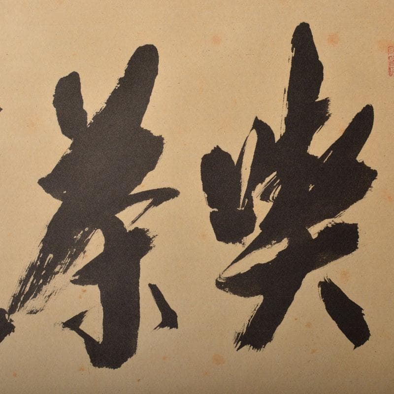 コンペイトウ様専用 前大徳 西垣宗興筆 一行書 「喫茶去」 共箱 C