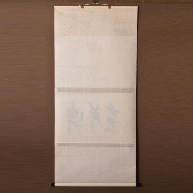 コンペイトウ様専用 前大徳 西垣宗興筆 一行書 「喫茶去」 共箱 C