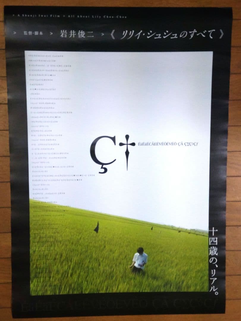 リリイ・シュシュのすべて　映画宣伝用B2ポスター　岩井俊二 リリイ・シュシュのすべて 映画ポスター B2サイズ - メルカリ