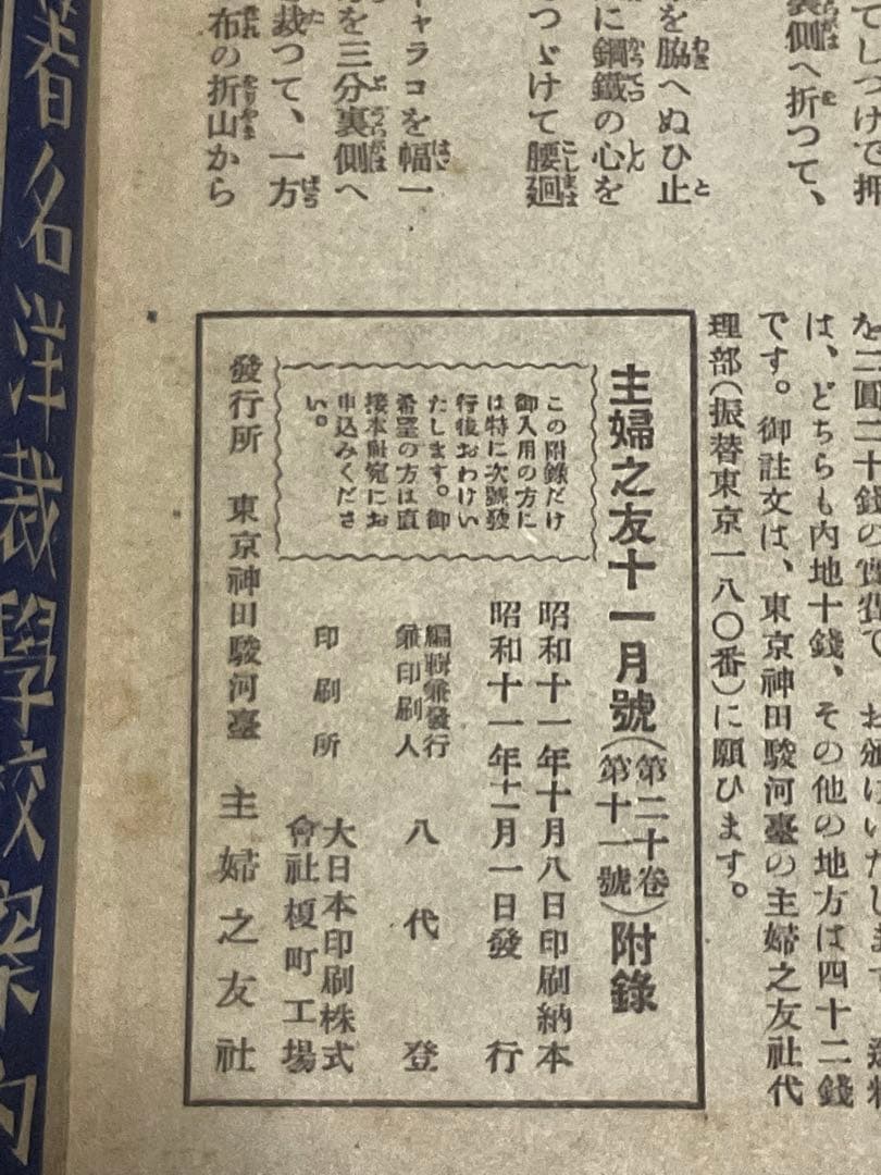 昭和11年／冬の婦人子供服の作り方・主婦之友十一月號附録。【破けあり