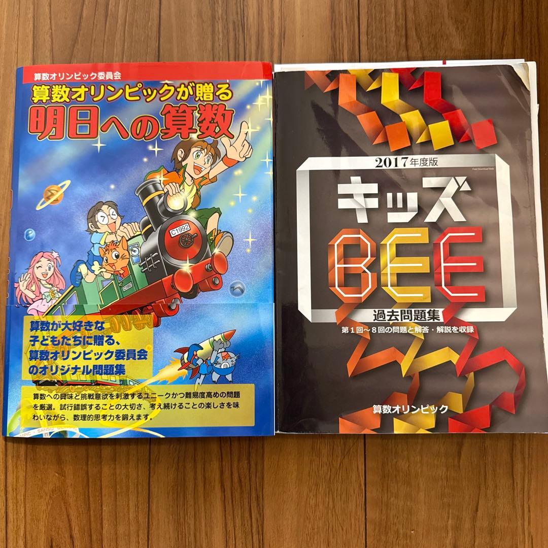 明日への算数」「キッズBEE 2017年度版 過去問題集」2冊セット算オリ