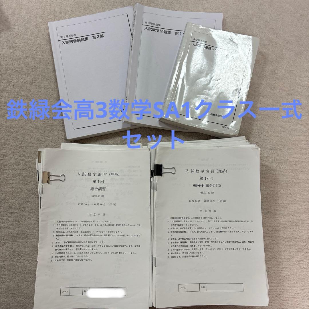 鉄緑会高3数学SA1一式セット Amazon.co.jp: 鉄緑会 入試数学演習 数学 SA1 : おもちゃ