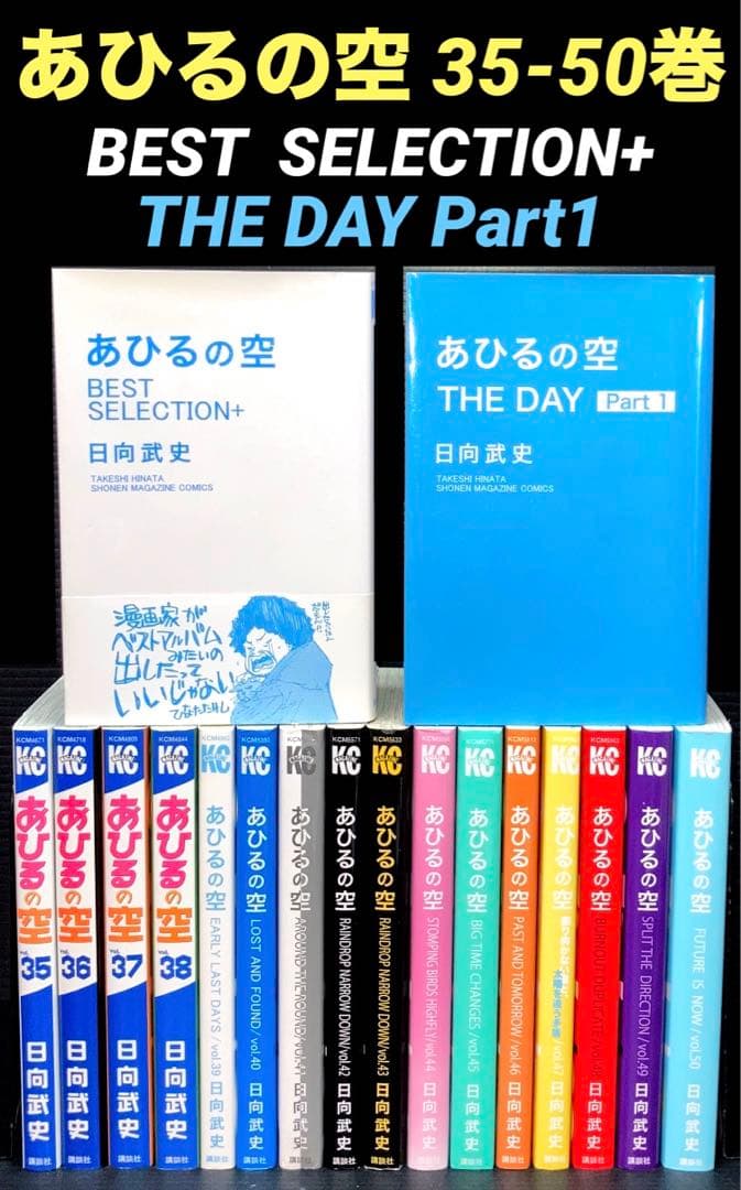 あひるの空 35-50巻 BEST SELECTION+ THE DAY - メルカリ