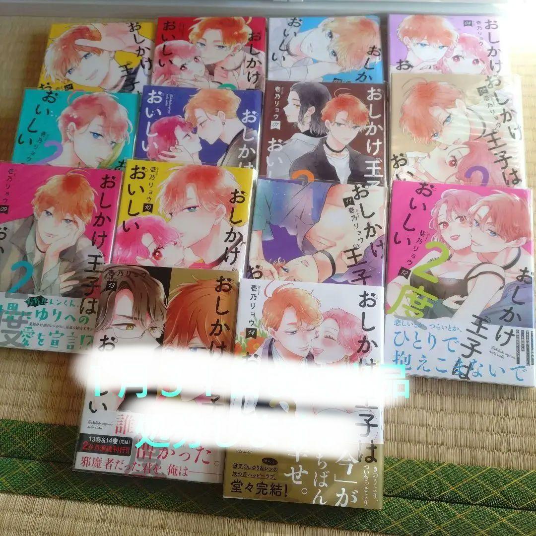 おしかけ王子は2度おいしい 1〜14巻 完結 - メルカリ