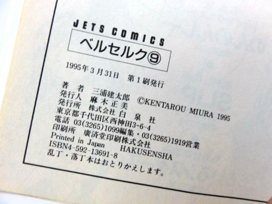 ☆初版☆ ベルセルク 9巻 三浦建太郎 ヤングアニマルコミックス