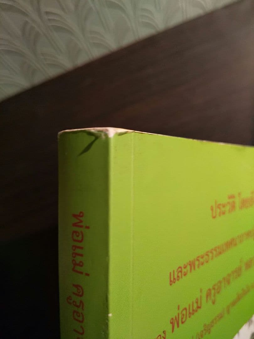 外国語書籍〉タイ語・英語 Luang Pu Uthai Siridharo - メルカリ