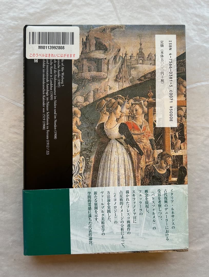 ヴァールブルク著作集5 デューラーの古代性とスキファノイア宮の国際