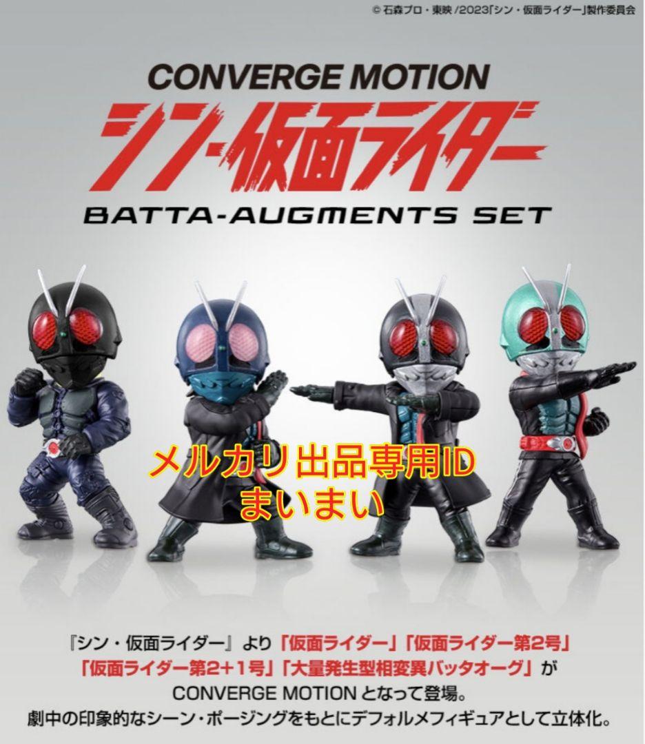 仮面ライダーCONVERGE MOTION BATTA-AUGMENTS SET CONVERGE MOTION シン・仮面ライダー BATTA-AUGMENTS SET【プレミアム
