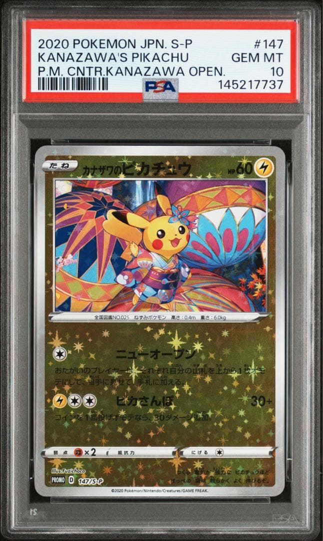 カナザワのピカチュウ PSA10 マークなし 147 ポケモンセンターカナザワ