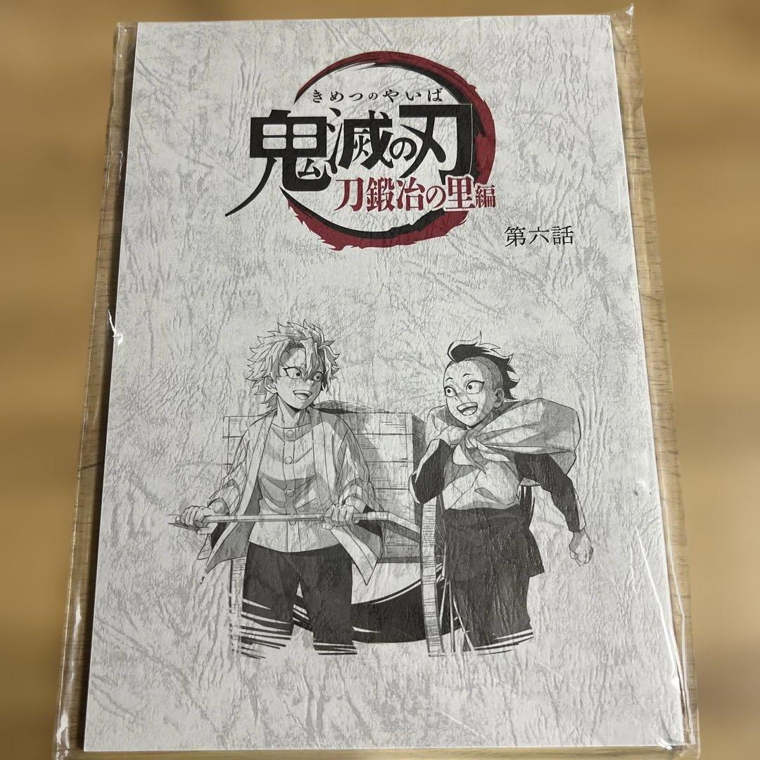 鬼滅の刃 刀鍛冶の里編 第六話 台本ノート 不死川実弥 不死川玄弥