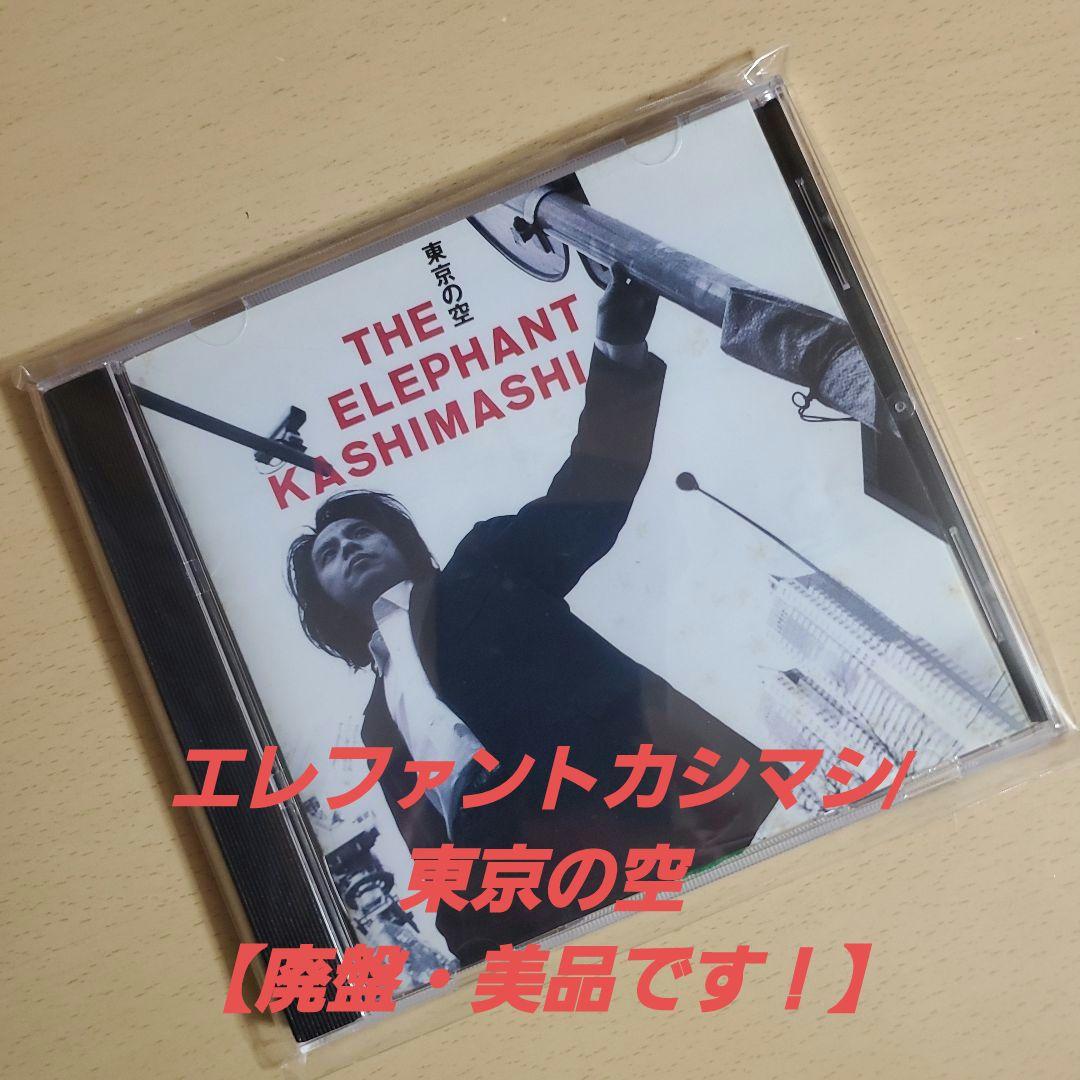エレファントカシマシ/東京の空【廃盤・美品です！】 - メルカリ