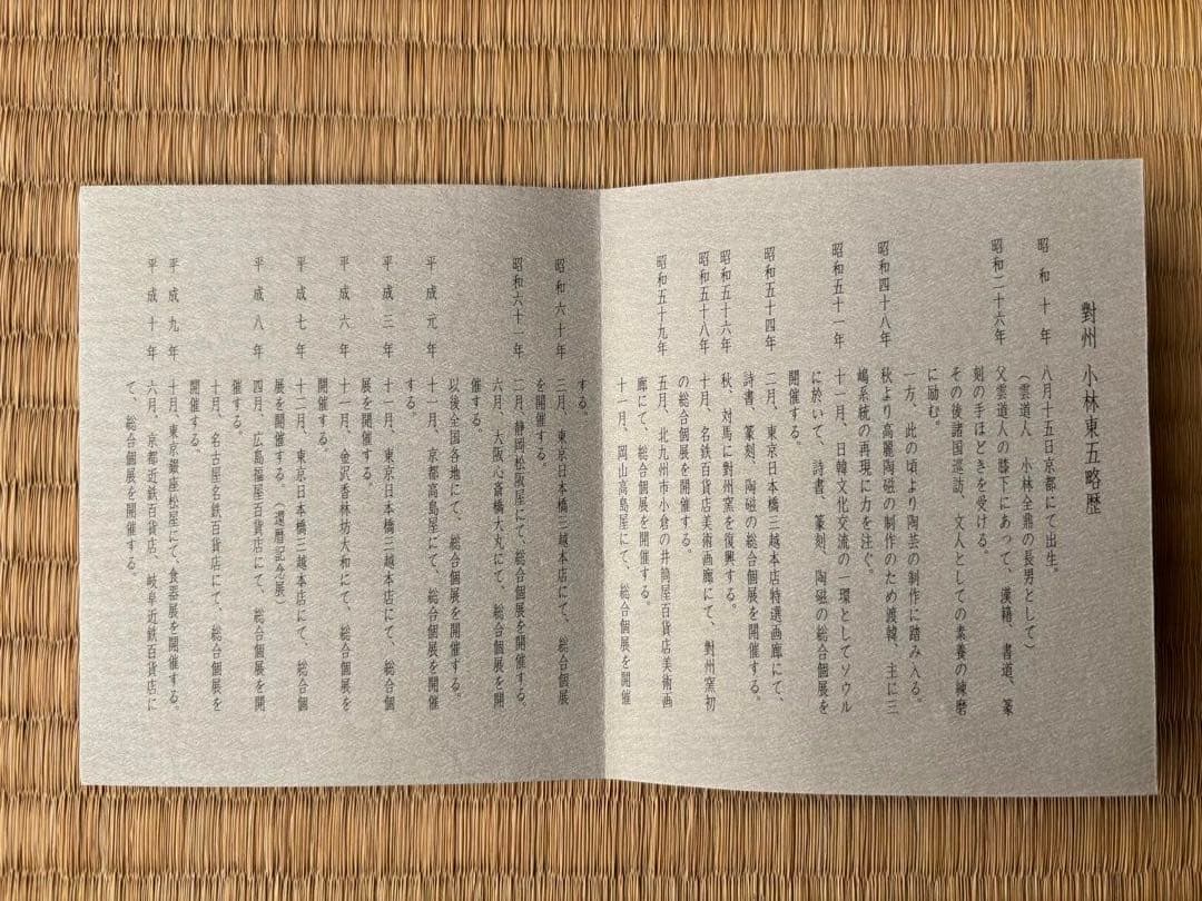 小林東五 『刷毛目輪花 小鉢』五客 木箱付き 對州窯 玄 - メルカリ