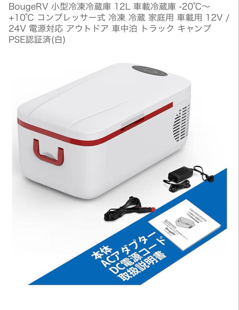BougeRV 小型冷凍冷蔵庫 12L 車載冷蔵庫 -20℃～+10℃