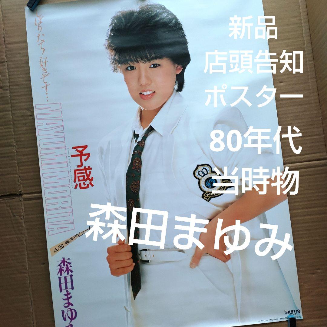 森田まゆみ／予感 新品 店頭告知ポスター 80年代当時物アイドル