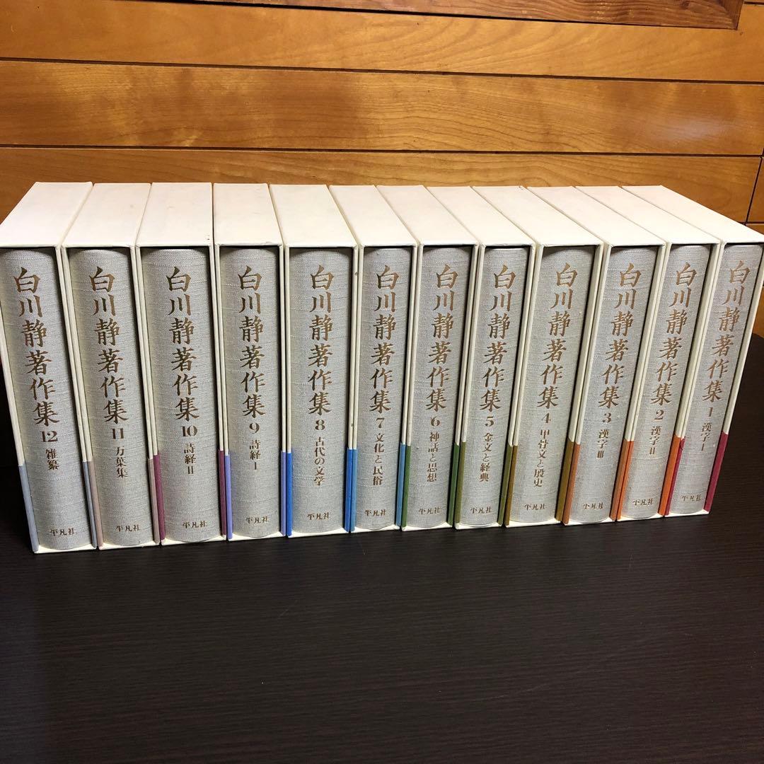 白川静著作集 全12巻セット（初版本）