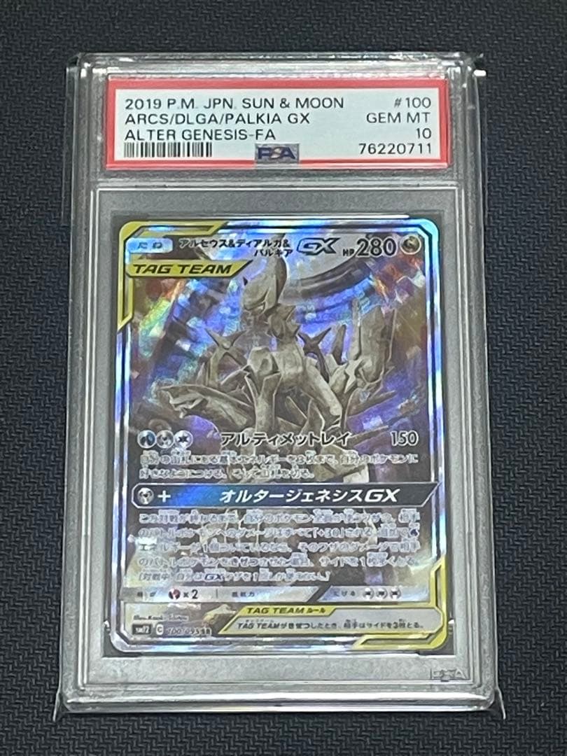 アルセウス&ディアルガ&パルキアGX SR オルタージェネシス psa10