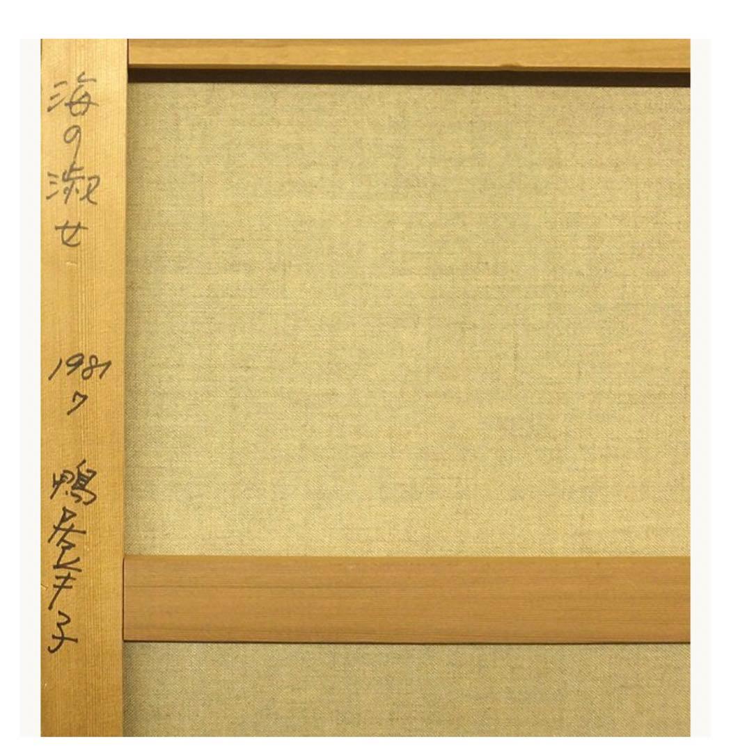 鴨居羊子 「海の淑女」 油彩10号 鴨居玲の姉 下着デザイナー ◇貴重