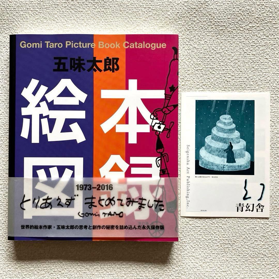 五味太郎絵本図録　帯付き　青幻舎 五味太郎絵本図録｜青幻舎 SEIGENSHA Art Publishing, Inc.