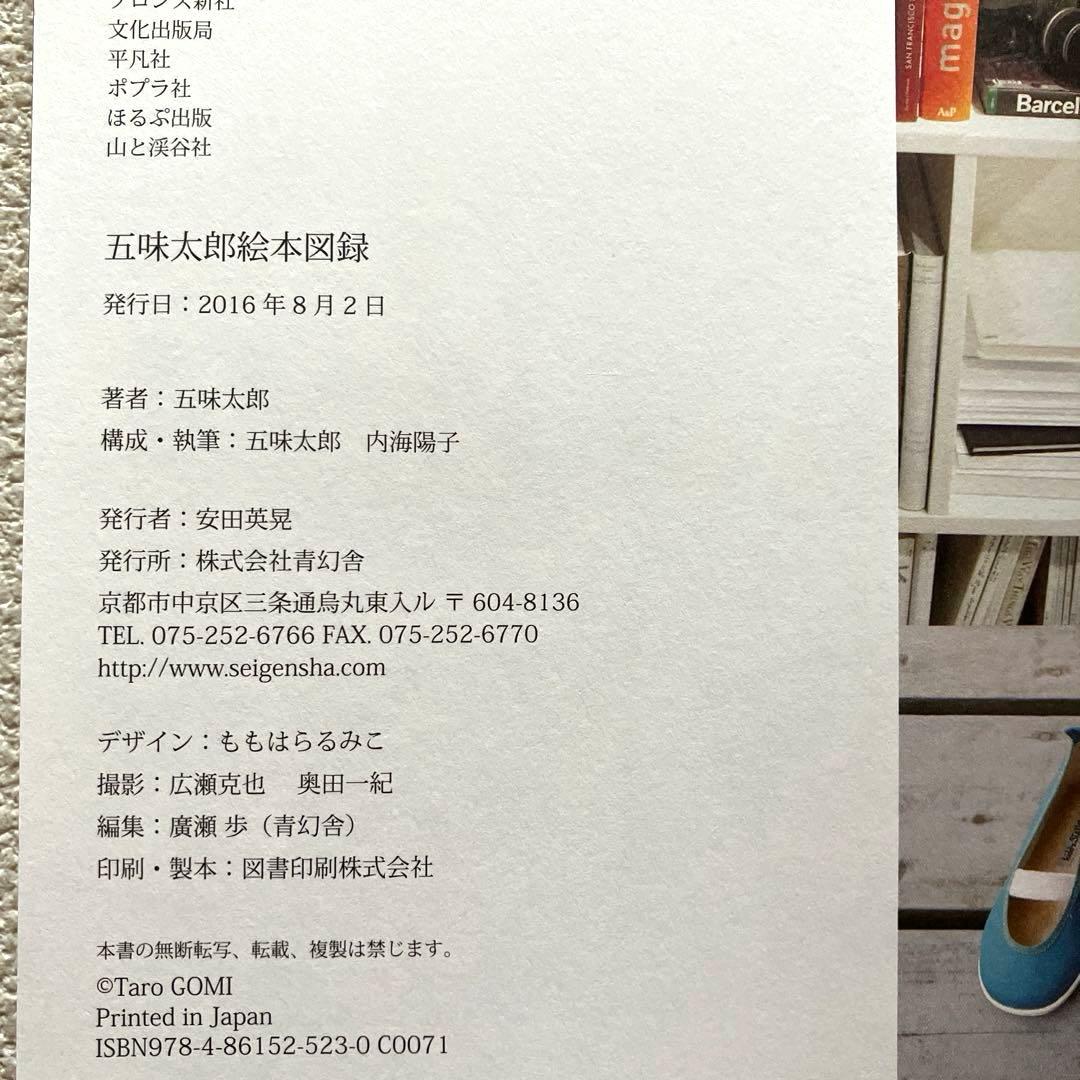 五味太郎絵本図録 帯付き 青幻舎 - メルカリ