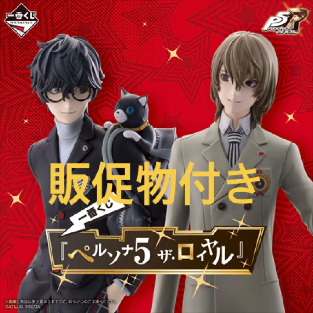 一番くじ ペルソナ 5 ザ・ロイヤル 1ロット 販促物付き - メルカリ