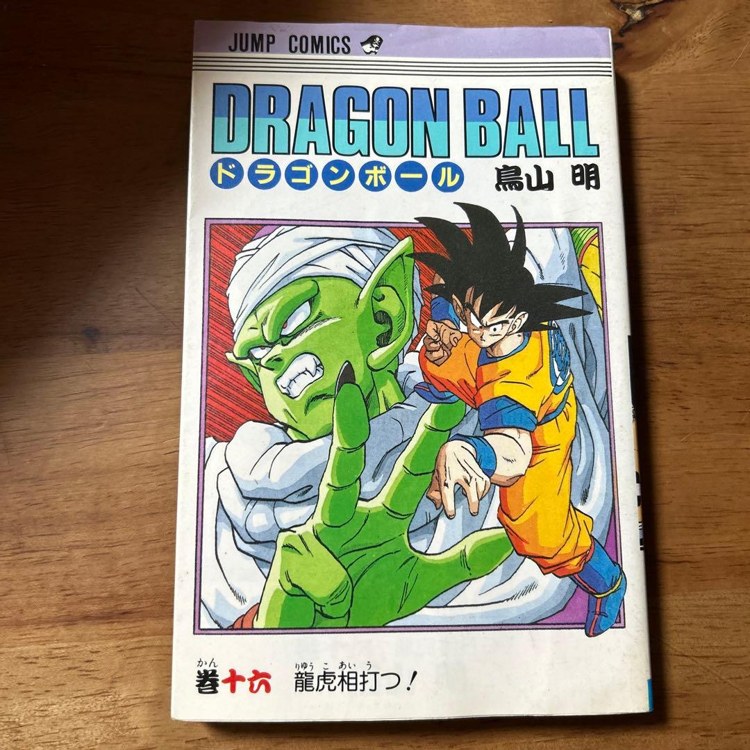 ドラゴンボール 16巻 初版 - メルカリ