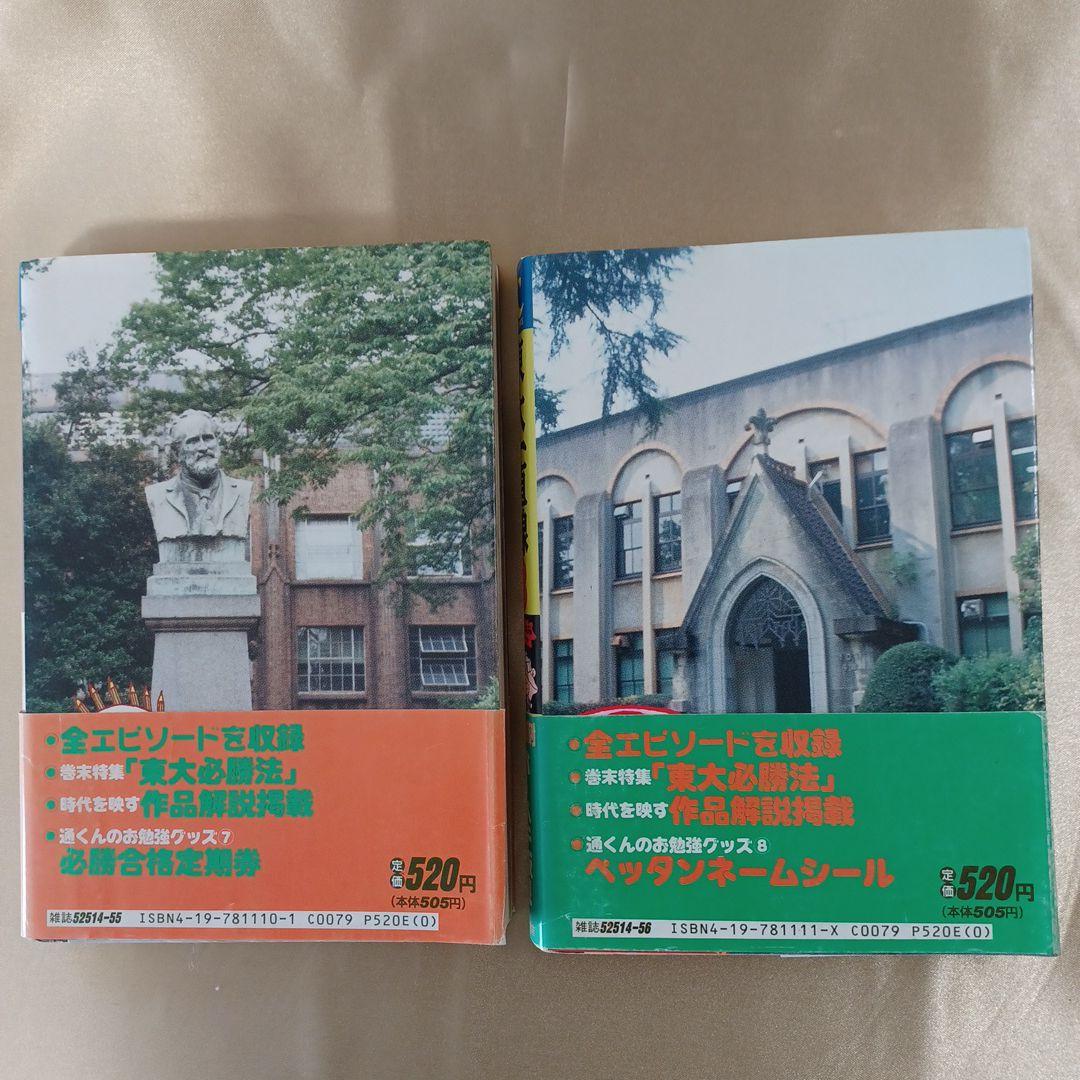 東大一直線」 3～5、7～10巻(計7冊)