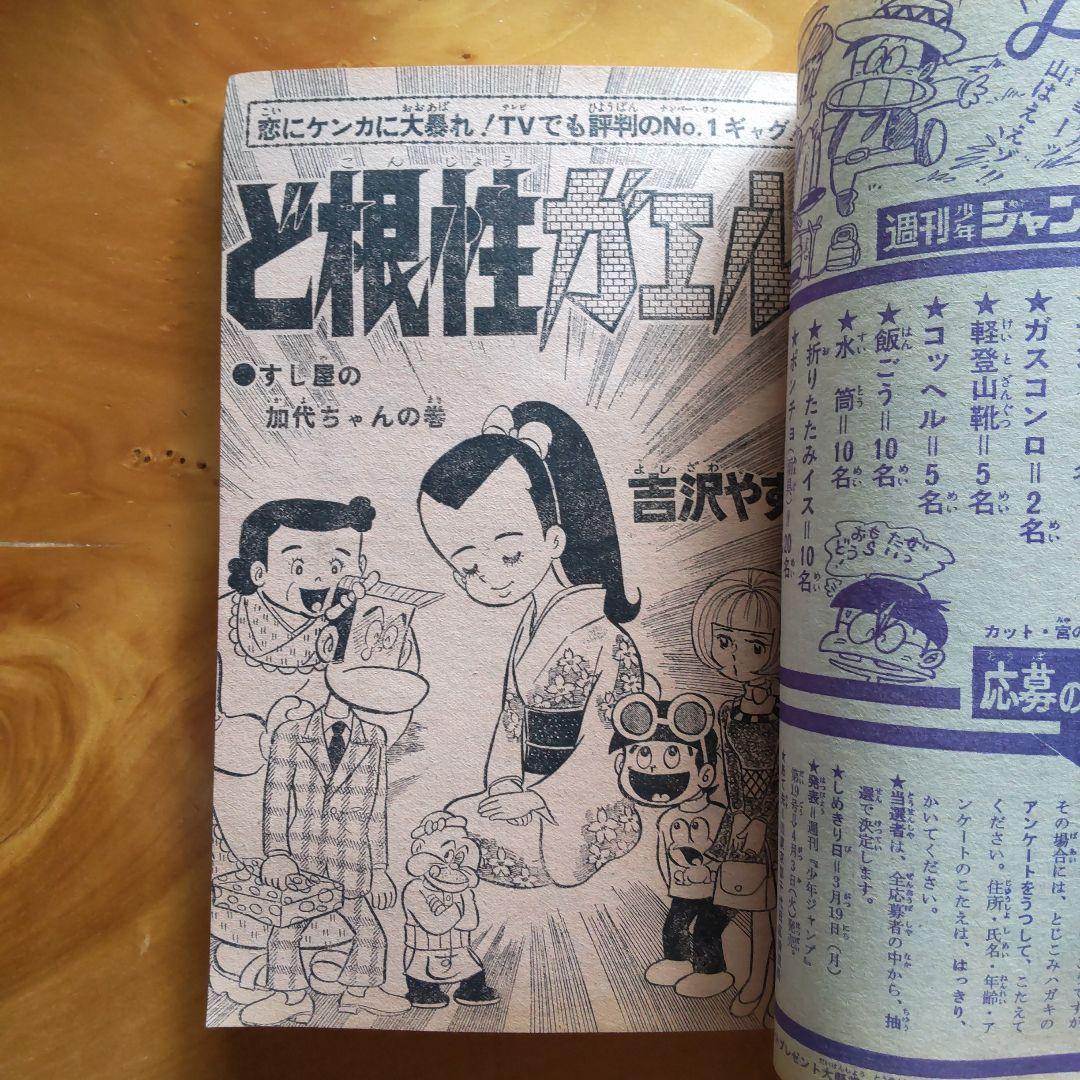 永井豪 マジンガーZ／週刊少年ジャンプ1973年15号／愛読書賞チャレンジ