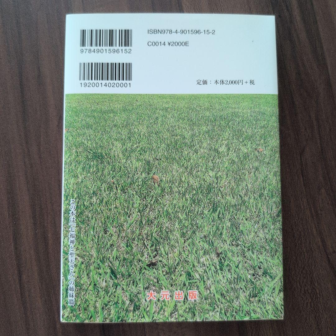 サルタ彦大神と竜 古代の子宝信仰 - メルカリ