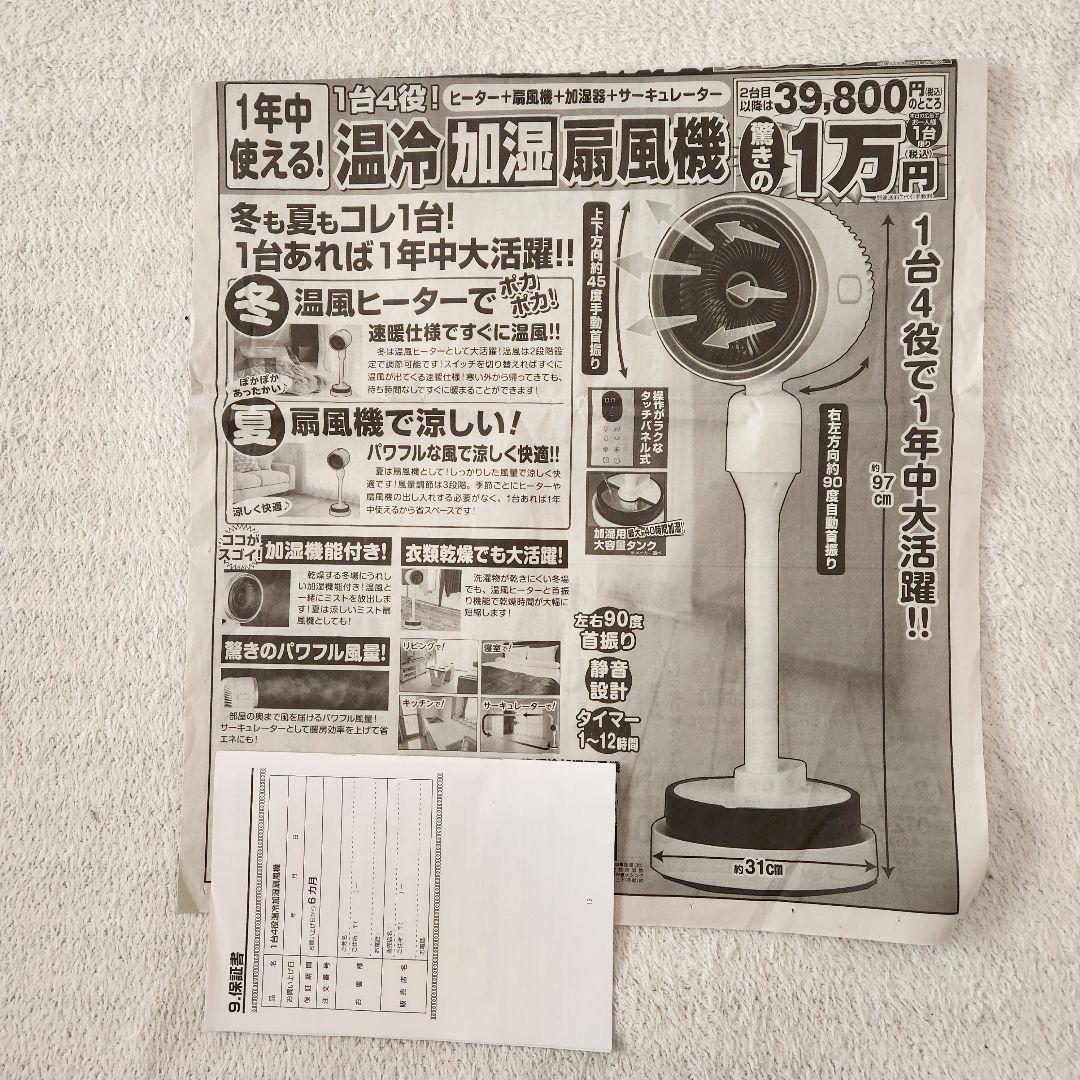 夢グループ 温冷加湿扇風機 1台4役 【新品未使用品】 - メルカリ
