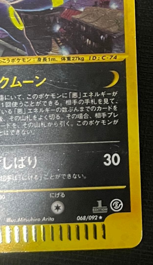 ポケモンカード ブラッキー ☆ 1ED地図にない町 068/092 - メルカリ