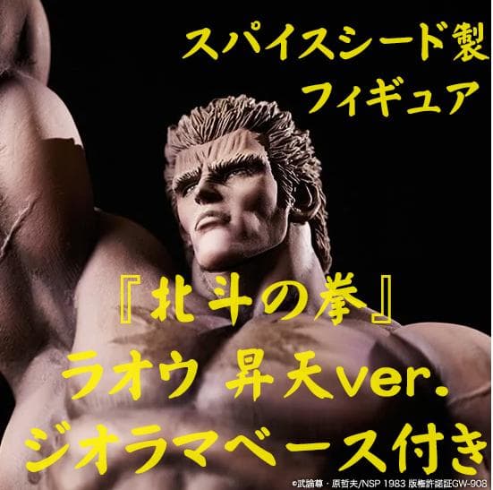 北斗の拳』ラオウ 昇天ver.ジオラマベース付き（スパイスシード製