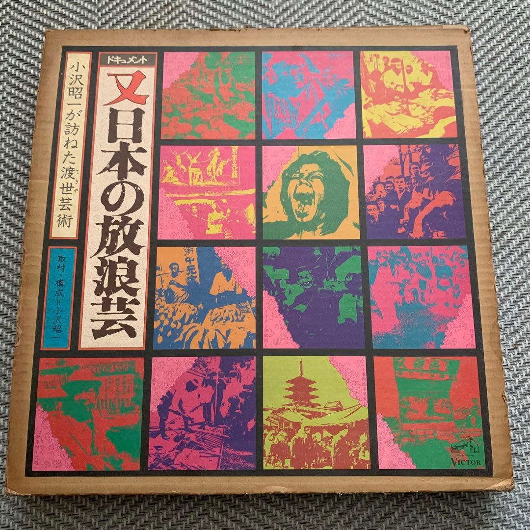 激レア LPドキュメント 又「日本の放浪芸」~小沢昭一が訪ねた渡世(てきや)芸術 小沢 昭一 | ドキュメント 「日本の放浪芸」 | ビクターエンタテインメント