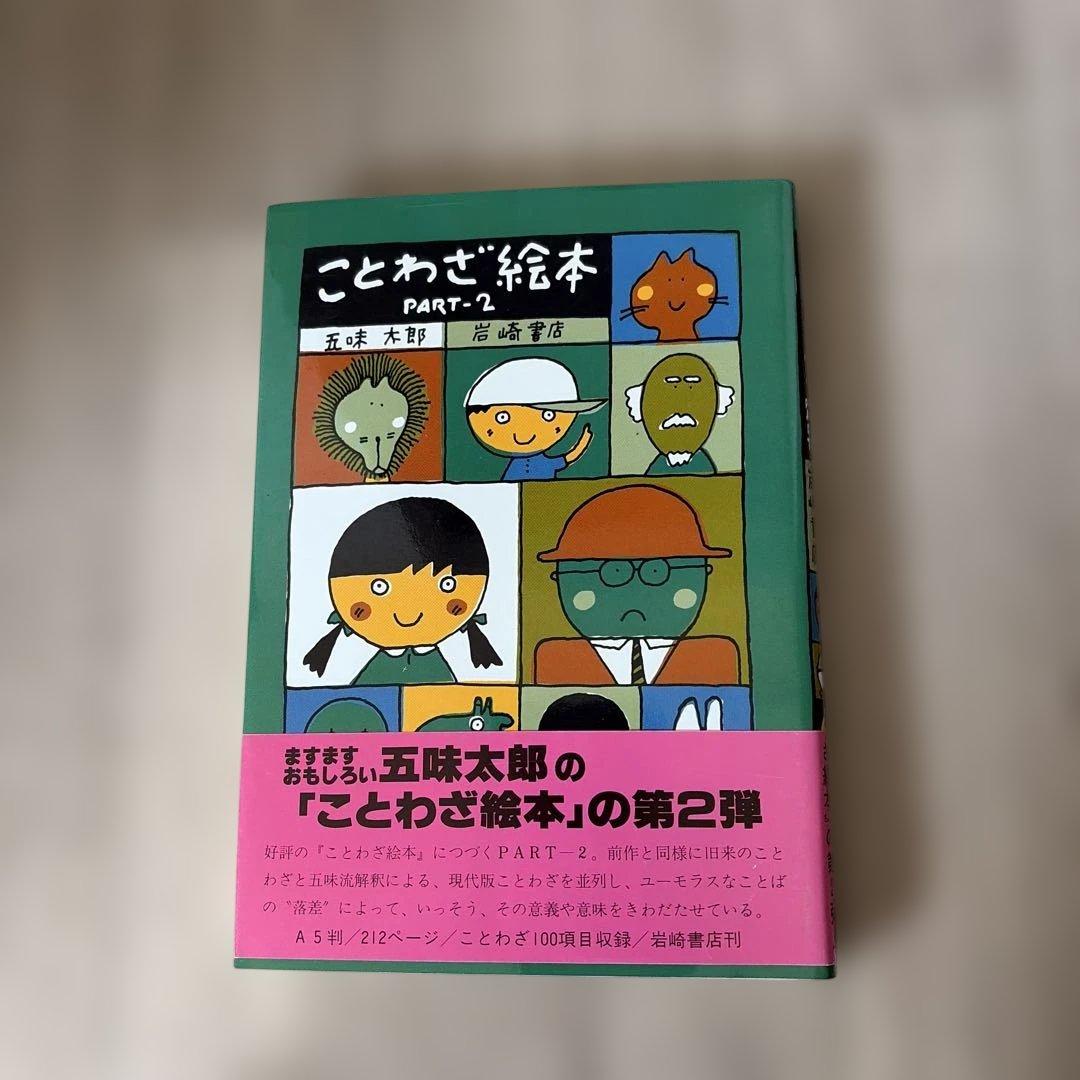 ことわざ絵本 PART-2 五味太郎 - メルカリ