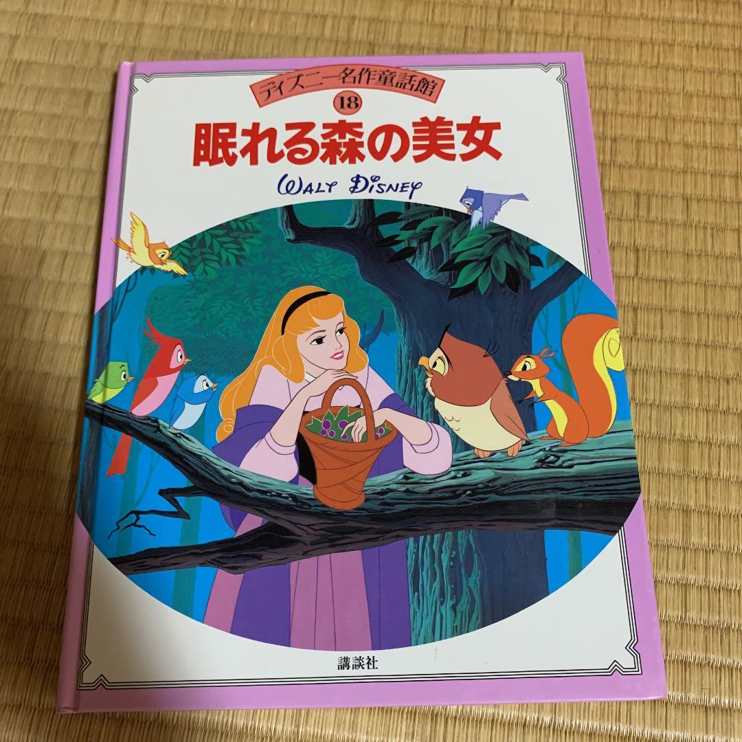 ディズニー名作童話館 眠れる森の美女 絵本 - メルカリ