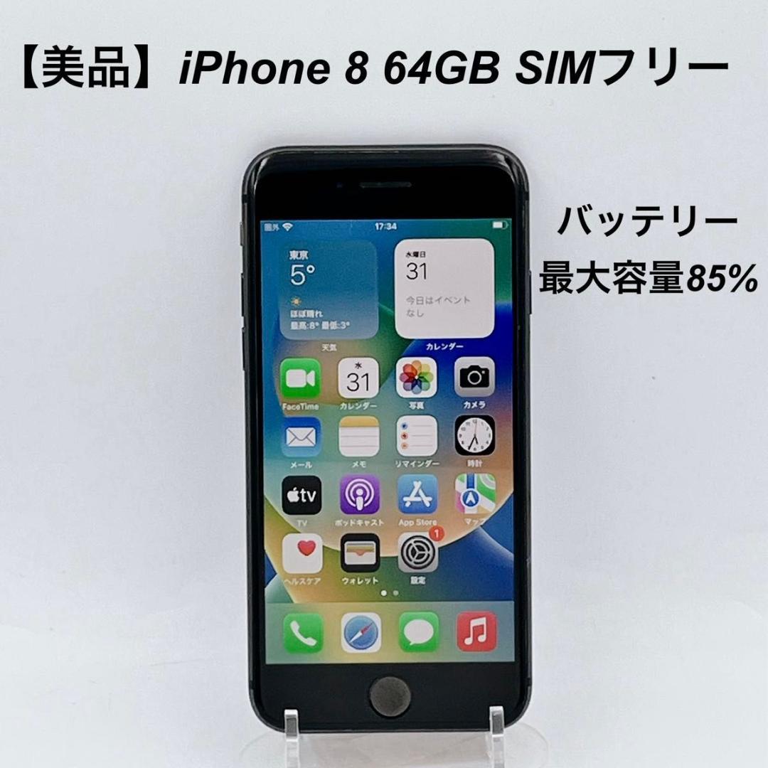 【美品】 iPhone8 64GB SIMフリーMQ782J/Aバッテリー85% iPhone 8 スペースグレイ 64 GB iPhone 8 64GB スペースグレイSIM