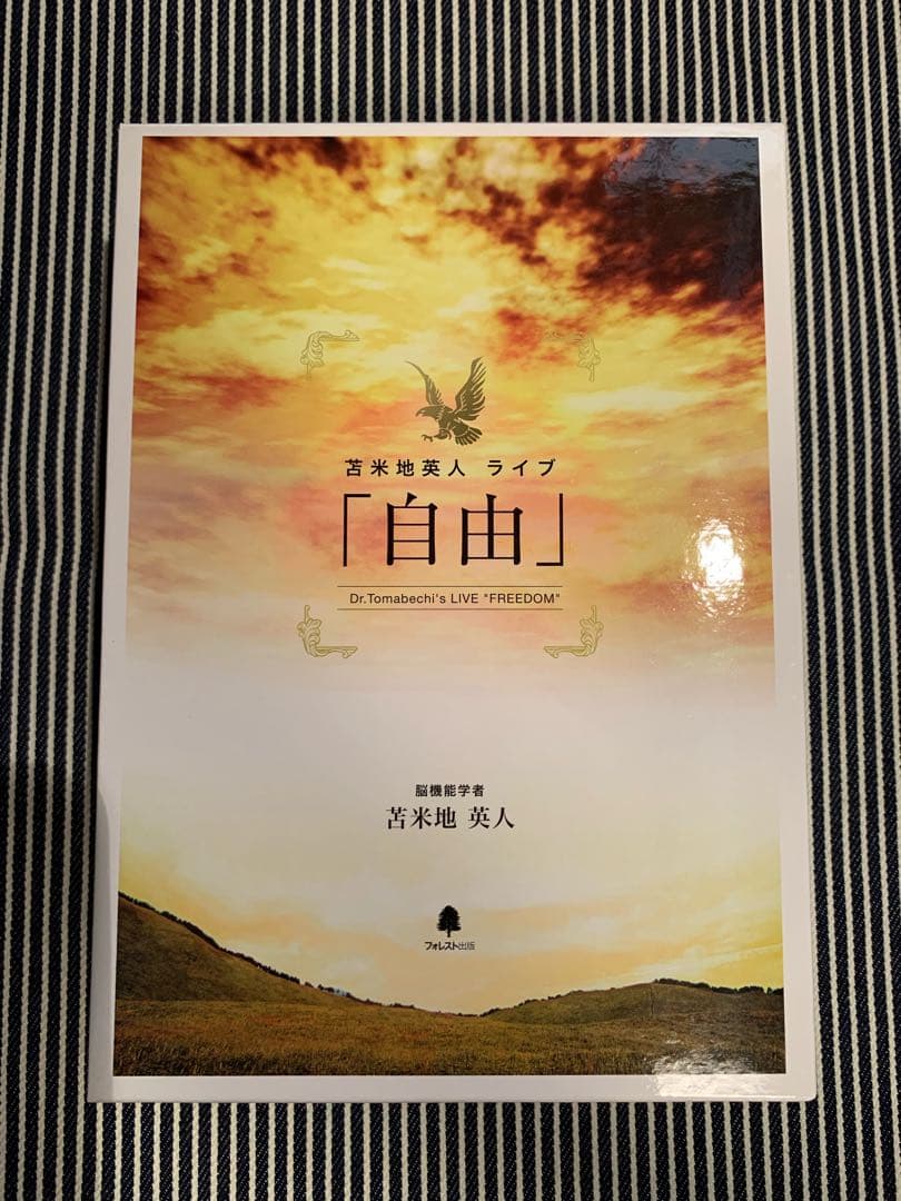 苫米地英人ライブ「自由」