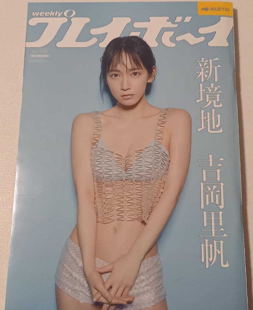 週刊プレイボーイ 吉岡里帆、團遥香表紙 2冊セット 2020年 no29