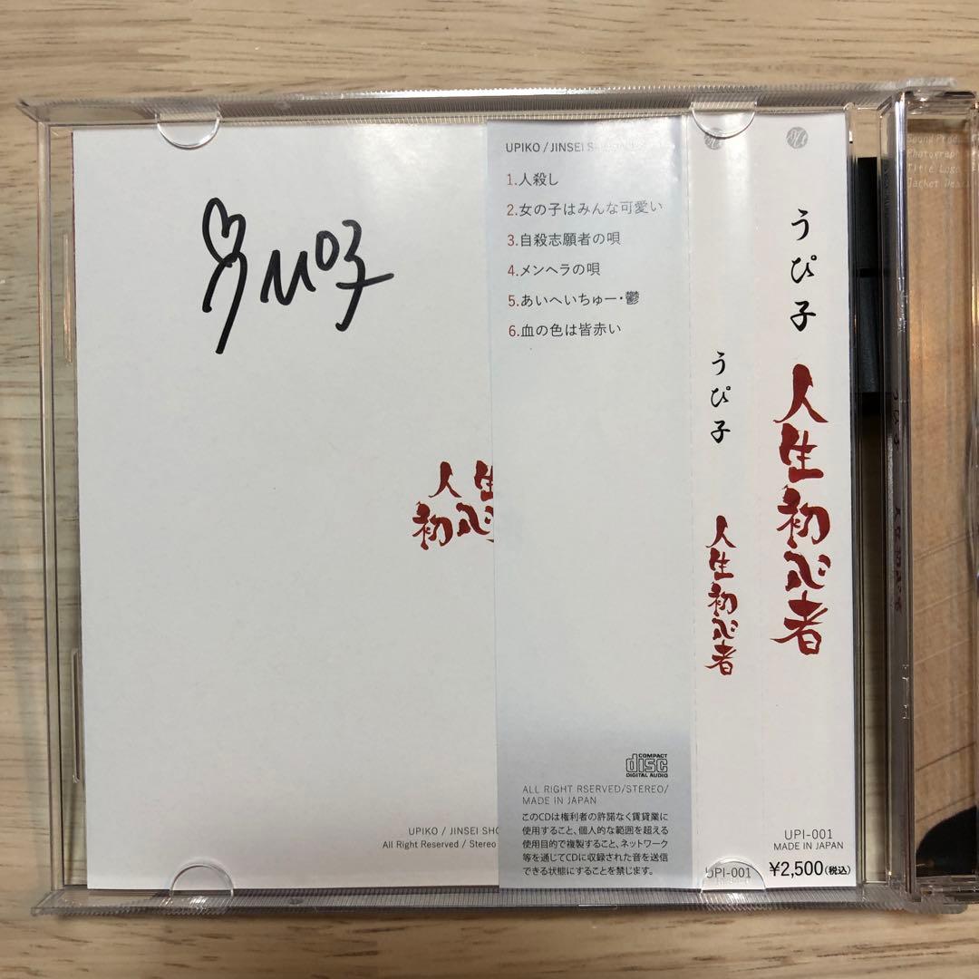 廃盤貴重】うぴ子 人生初心者サイン（初代）入