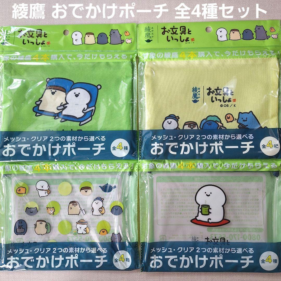 綾鷹 お文具といっしょ おでかけポーチ 全4種セット - メルカリ