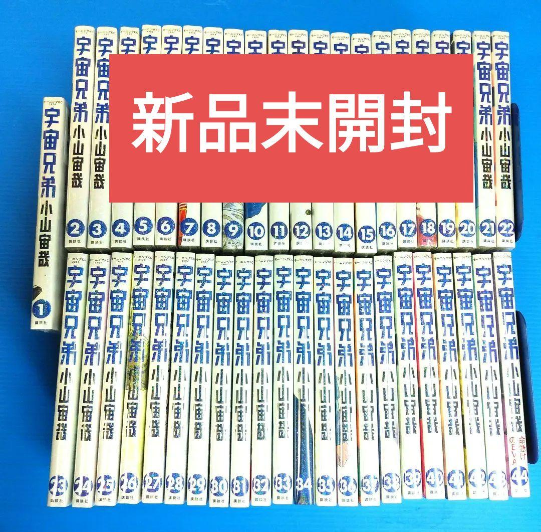 新品未開封 宇宙兄弟 小山宙哉 全巻セット 1巻～44巻 - メルカリ