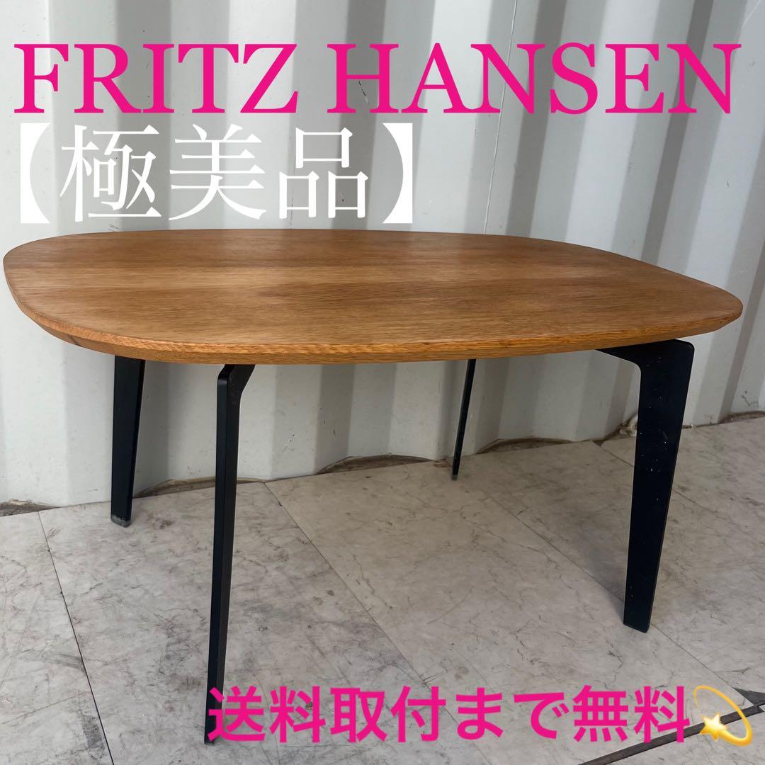 取付無料！フリッツハンセン ジョイン FH21 北欧デンマーク天然木ローテーブル FRITZ HANSEN フリッツ・ハンセン JOIN ジョインテーブル FH41