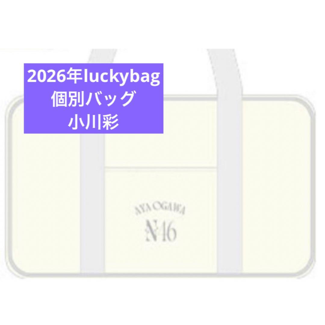 乃木坂46　限定 個別バッグ　バック　2026 luckybag 小川彩 小川彩の福袋バッグ未開封とか羨ましすぎんだろ…俺も欲しいわマジで