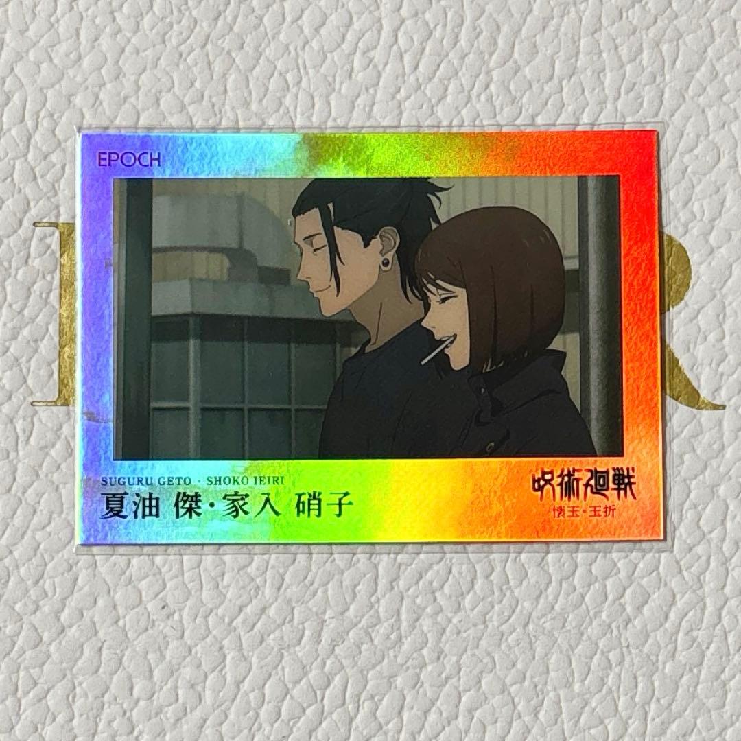 呪術廻戦 夏油傑 家入硝子 パラレル トレーディングカード2025