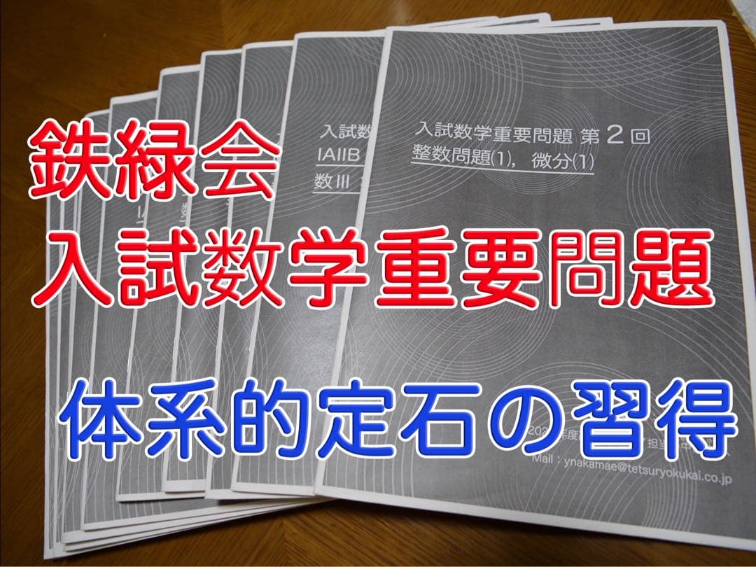 鉄緑会 鉄緑会 数学 入試数学重要問題 （体型的定石の習得）